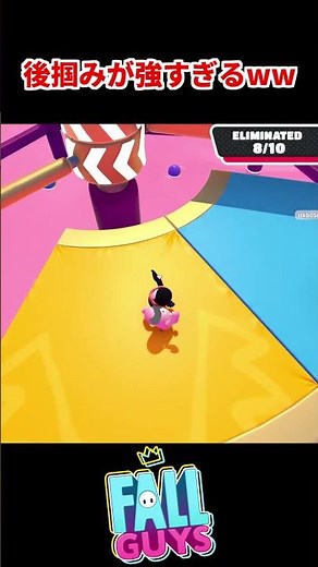 相手に合わせて後掴みを入れると強すぎるww【フォールガイズ/Fall Guys: Ultimate Knockout】#fallguys #フォールガイズ #shorts