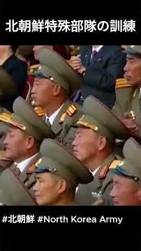 北朝鮮の最強特殊部隊…その訓練がえぐすぎた😨 #北朝鮮 #金正恩