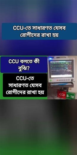 CCU-তে সাধারণত যেসব রোগীদের রাখা হয় | Coronary Care Unit | Shorts | MH Medicine & Health Tips |