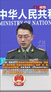 Ministry of National Defense: We will never allow the specter of Japanese militarism to wreak hav...