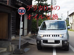 Delica D:5 oil change