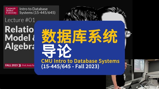 【卡内基梅隆大学】数据库系统导论 ‌| CMU Intro to Database Systems (15-445⧸645 - Fall 2023)