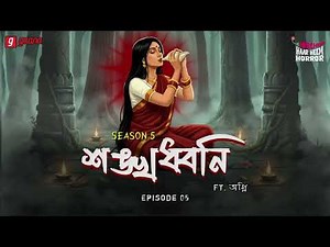 Haar Heem Horror | Season 5 | Shankhadhwani | EP 05 | Bangla Horror Story | Mirchi Bangla