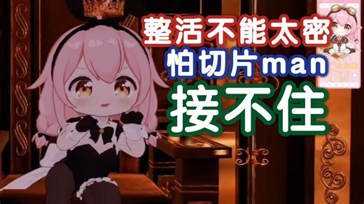 永雏塔菲刚退虚拟区风头正盛狂到没边，表示自己整活不能太密不然切片man来不及切，随后列出官方切片man名单