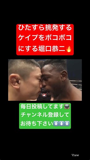 試合前、試合中に挑発してくる現UFCトップをボコボコにする堀口恭二🔥 #rizin #堀口恭司