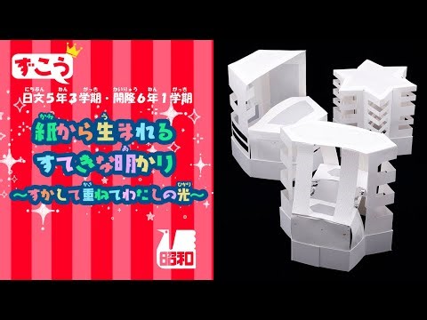 紙から生まれるすてきな明かり（すかして重ねてわたしの光）