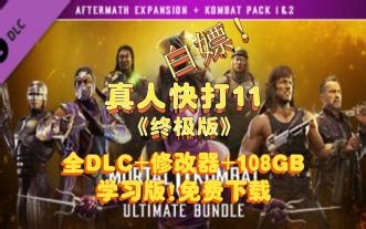 真人快打11终极版学习版免费下载 全DLC 修改器 容量108GB VMortal Kombat 11 Ultimate Edition