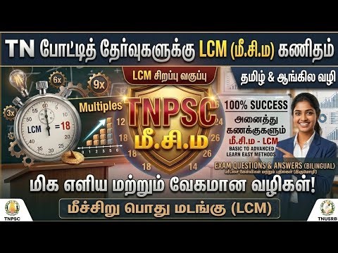 🎯🎯Must watch Tamil maths LCM Tricks in Tamil & English | TNPSC Maths Shortcut | நொடியில் விடை! ⚡💯💯🥰🎯
