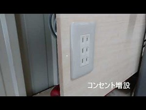コンセント増設＆屋外コンセント設置