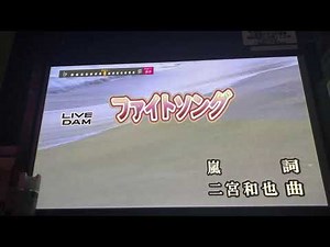 嵐 ファイトソングをカラオケで