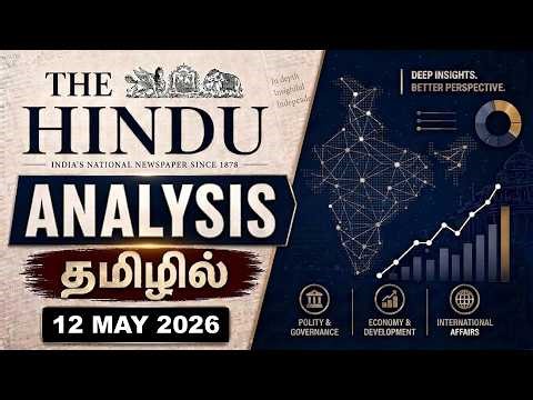 Today’s The Hindu Analysis | 12 May 2026 | Must-Know Topics for UPSC (Tamil)