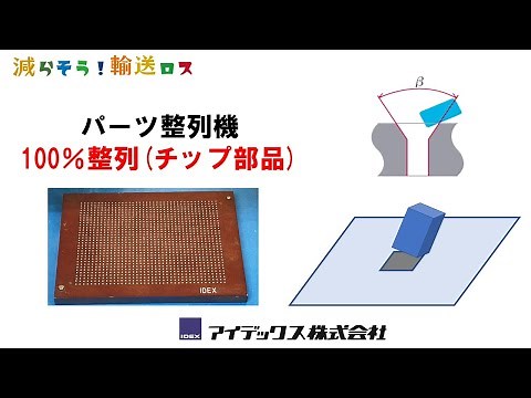 パーツ整列機 100％整列（チップ部品）