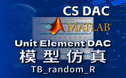Unit Element DAC模型仿真：TB_random_R —— Matlab系统建模实例 —— CSDAC的Matlab建模与电路设计