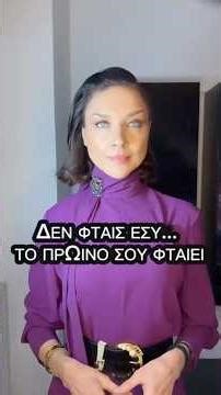 ΔΕΝ ΦΤΑΙΣ ΕΣΥ… ΤΟ ΠΡΩΙΝΟ ΣΟΥ ΦΤΑΙΕΙ