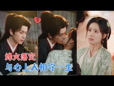 李若洵＆翟一莹 | 女扮男装的将军重生归来，前世忠将为她惨死，今生她誓除奸佞；他却依旧赤诚相随，她放下执念，与他并肩共守山河。[MULTI SUB | FULL] #MiniDrama #精彩大陆短剧