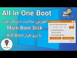 آموزش ساخت دیسک بوت دارای چند سیستم عامل (Multi Boot Disk) با نرم افزار AIO Boot - به زبان ساده