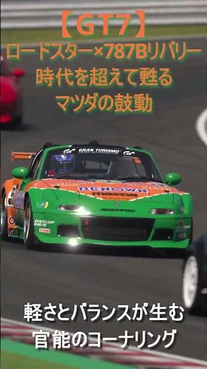 【GT7】NAロードスター/宿る787Bスピリット/時代を超えて甦るマツダの鼓動 #ユーノスロードスター #NAロードスター #マツダ787B #鈴鹿 #マツダスピリット