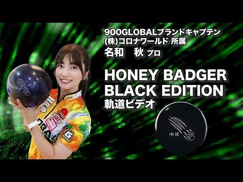 名和秋プロ 900GLOBAL ハニーバジャー・ブラックエディション（HONEY BADGER BLACK EDITION）軌道ビデオ