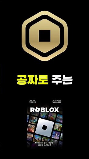 초간단 로벅스 무료로 얻는법 🔥 (2025 최신) #shorts #로블록스