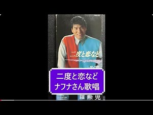 二度と恋など ナフナさん歌唱