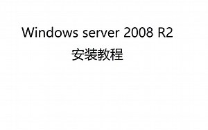 没有给我一首歌的时间之史上最快Windows server2008安装教程