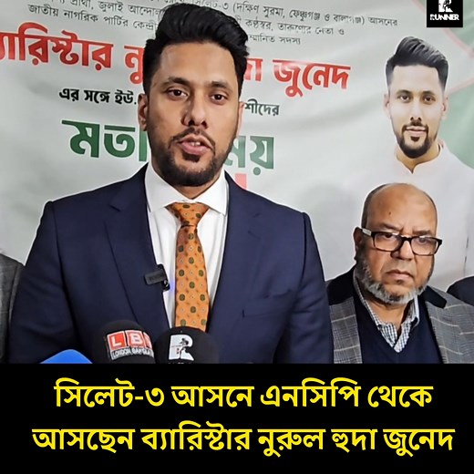 135K views · 5.5K reactions | সিলেট-৩ আসনে এনসিপি থেকে আসছেন ব্যারিস্টার নুরুল হুদা জুনেদ | Runner TV | Facebook