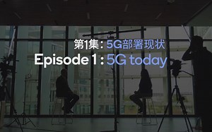 【What’s Next in 5G #01】5G，不仅仅是快而已