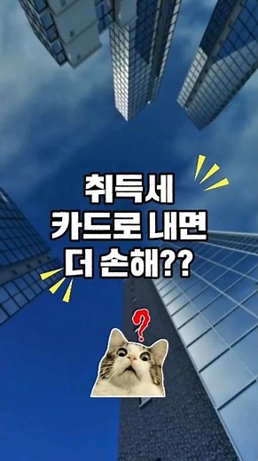 취득세 카드로 내면 손해일까? (+수수료 공개)