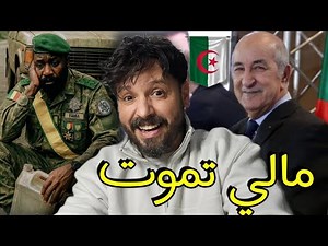تتكرر قصة لحدادة في مالي والمخزن يرفض تقديم ای مساعدات لها ، متى يرد المغرب ديون الجزائر؟🇩🇿🫡😂