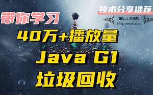 播放量40万+，8000赞的优秀视频：【Java G1垃圾回收】