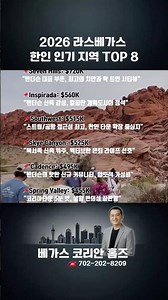 라스베가스 한인 인기 지역 TOP8