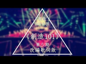 [HQ無雜音純享版] Produce 101 (創造101) | 創造101改編版主題曲 (Produce 101 Theme song edited version) | 創造101女孩