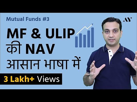 NAV (Net Asset Value) - Mutual Funds & ULIPs (Hindi)