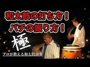 【和太鼓教室】有料級！バチという道具をうまくラクに当てる方法！和太鼓の叩き方・打ち方・バチの振り方・当て方！★御木裕樹（和太鼓奏者）メソッド★国内外ライブ本番3000回公演・プロが秘儀伝授！レッスン！
