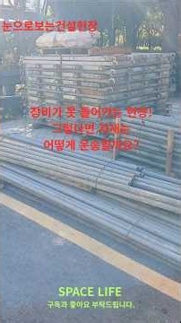차단봉에 좁은 길까지… 자재는 어떻게 들어올까?#차단봉 #차량차단봉 #좁은길 #좁은진입로 #좁은공간 #자재입고 #자재운반 #자재운송 #건축자재 #건설자재