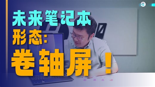 3w元的笔记本屏幕“卷王”！ThinkBook Plus测评！