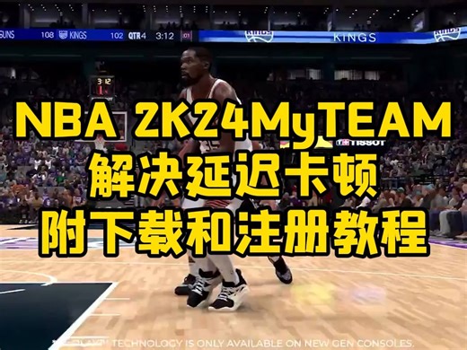 NBA 2K24MyTEAM现已上线，教你一招解决延迟卡顿附下载和注册教程