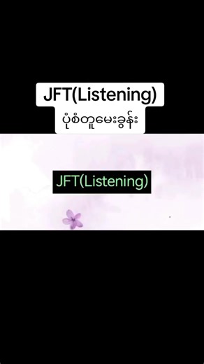 JFT စာမေးပွဲ ဖြေဆိုမည့်သူများအတွက် Listening ရှင်းပြချက် အထောက်အကူဖြစ်စေဖို့ မျှော်လင့်ပါတယ်❤ #jlpt #jft #jftbasic #jlptn4 #listeningpractice