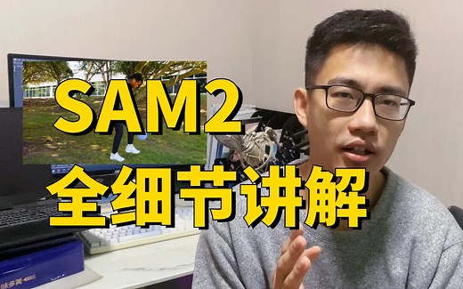 【最新技术】全流程梳理SAM2是如何完成视频分割的，里面所有细节都有讲解，计算机视觉小白也能轻松听懂！-人工智能、CV、目标检测、图像分割、计算机