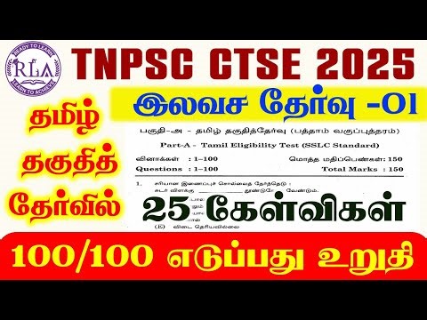 🎯தமிழ் தகுதித்தேர்வு | 25 கேள்விகள் | முழு விளக்கத்துடன் | இலவச தேர்வு -01 | All Technical EXAMS