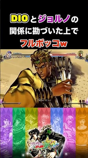 [JoJo All Star Bravery] After noticing the relationship between DIO and Giorno, I beat them to a ...