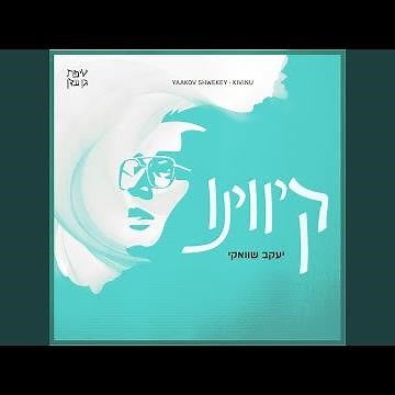 Kivinu - קיווינו