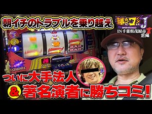 【勝ちスロコミットＪ：第13回(千葉県茂原市・前編)】大手法人&人気演者のジャグラー祭りに突撃！【ゴーゴージャグラー3】