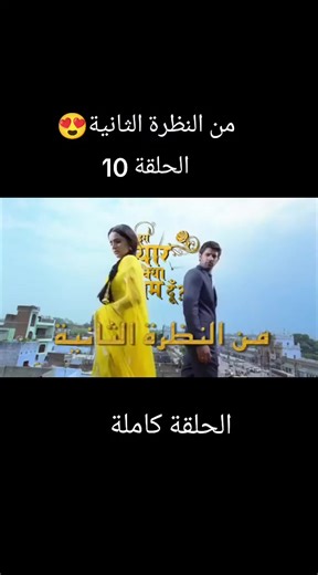 قصة الحب والتوترات العائلية في من النظرة الثانية