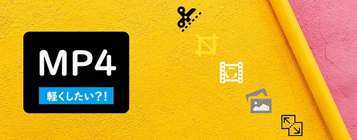 MP4を軽くするには？Adobe Premiere Proのように無劣化でMP4を軽量化する動画圧縮ソフトおすすめ