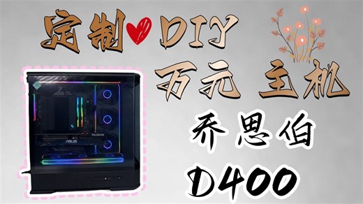 纯黑主机永远的神 依旧曲面？ 无立柱+曲面弯折玻璃 啊原来是它啊#乔思伯D400主机