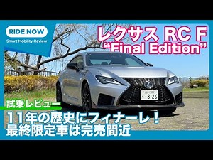 Almost sold out! Lexus RC F Final Edition test drive review by Yasuhisa Shimoshita