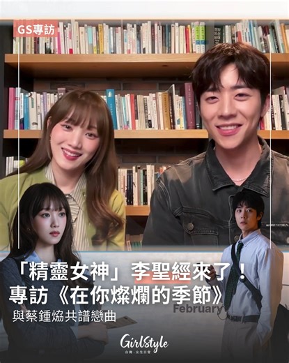 【「精靈女神」李聖經來了！專訪《在你燦爛的季節》新劇熱播中，與蔡鍾㶸共譜戀曲】 . 李聖經、蔡鍾㶸主演的浪漫韓劇《在你燦爛的季節》Disney 一開播就獲得許多觀眾好評，，故事講述全球動畫公司的角色設計師鮮于燦，意外與過去認識的女子宋嘏爛重逢，然而再次見面嘏爛卻將內心完全封閉，成了性格冰冷、埋頭工作的人。為了再次拉近彼此距離，鮮于燦決定慢慢拆除嘏爛築起的道道高牆，並在每一次的突破中逐漸融化她的心。 . 台灣女生日常也獨家訪問了李聖經、蔡鍾㶸，李聖經被問到「如何詮釋女主角的孤獨感？」她回答：「比起刻意去『演』這個角色，我覺得每個人其實都能對痛苦產生共鳴。除非是極其特殊的情況，否則每個人在生活中都會經歷痛苦與創傷，也都會有保護自己的防禦機制。 . 所以我試著去思考『嘏爛」這個角色受過什麼傷，以及她為了保護自己會做出什麼樣的行為。在演出的時候，我特別小心不去把她演得很單一、刻板的冷酷或木訥，而是去思考：為什麼她會有這樣的表情？為什麼這樣說話？我希望是一層一層地堆疊她的情感，讓這一切自然而然地呈現，而不是刻意演出來。」 . 而關於男主角于燦表面像「滿格電池」般熱情，過去卻滿是傷痕。蔡鍾㶸在表演