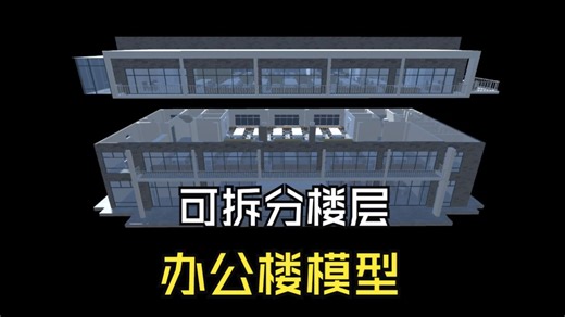 Unity可视化工具箱-场景模型类-办公楼模型可拆分