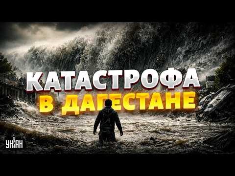 ‼️9 МИНУТ НАЗАД! ПРОРЫВ ДАМБЫ В ДАГЕСТАНЕ: города ушли под воду. Волна рушит все